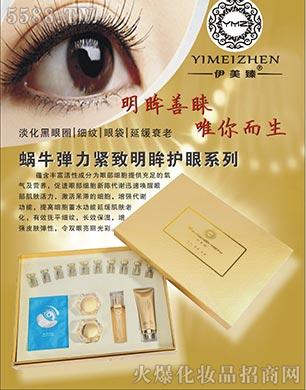 伊美臻蝸牛彈力緊致明眸護(hù)眼系列