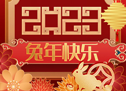 廣州尚盈姬公司祝您2023年好運(yùn)擋不住，兔年財(cái)源滾滾來(lái)！