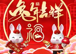 兔年到，真熱鬧！華熙國(guó)際生物祝您兔年吉祥如意！心想事成！