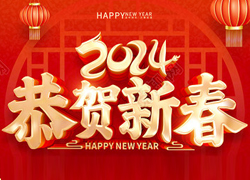 龍年大吉喜氣臨，昂首擺尾迎春來！江蘇聚源祝福大家龍年福源不斷，圓圓滿滿！