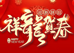 辭舊迎新新一年，幸福美麗快樂年！苗家養(yǎng)妍祝您龍年吉祥，闔家歡樂！