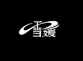 ���^��ѩ�»��yƷ���޹�˾