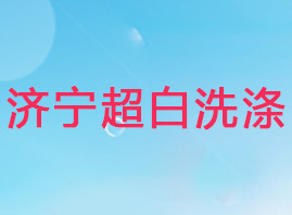 ��(j��)������ϴ����Ʒ���޹�˾