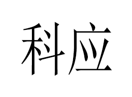 �Ƒ�(y��ng)����Ƽ����V�ݣ����޹�˾