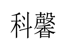 �V���п�ܰ����Ƽ����޹�˾