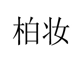 �V�ݰ؊y����Ƽ����޹�˾