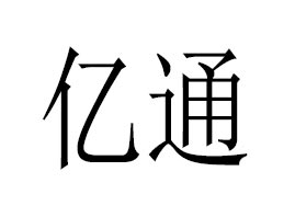 �|ͨ����Ƽ�(�V��)���޹�˾