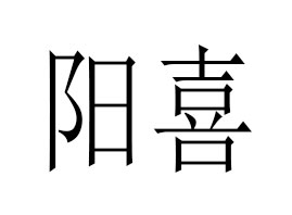 �V���(y��ng)ϲ����Ƽ����޹�˾