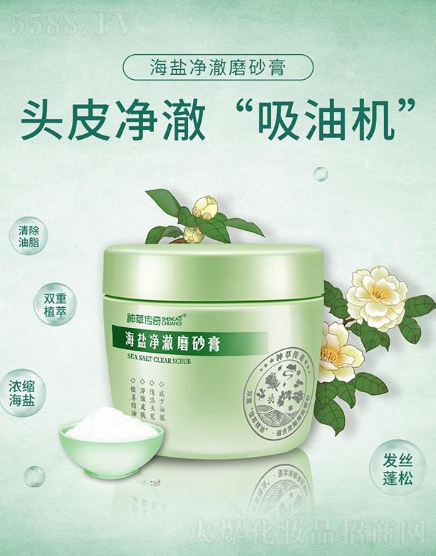 神草傳奇海鹽凈澈磨砂膏