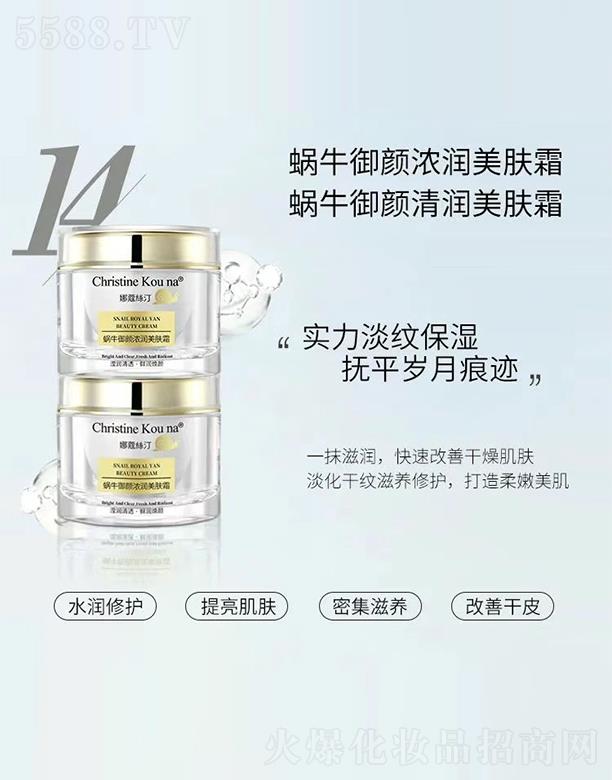 娜蔻絲汀蝸牛御顏濃潤美膚霜+蝸牛御顏清潤美膚霜