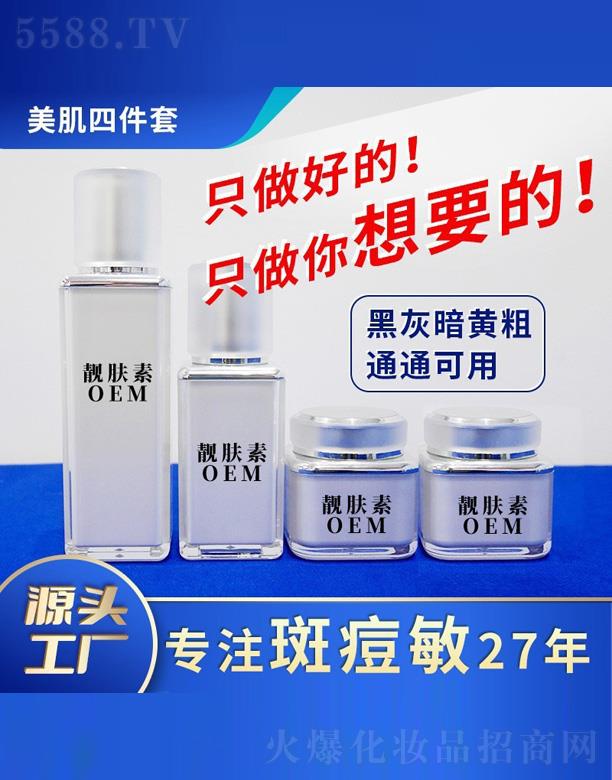 佛山靚膚素美肌四件套OEM