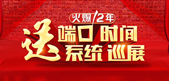 火爆12周年慶活動(dòng)送多重豪禮 火爆12周年慶活動(dòng)送多重豪禮