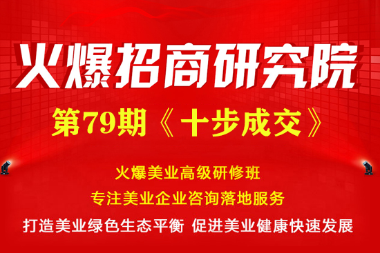 《十步成交》專題招商課程5月30日火爆開課! 《十步成交》專題招商課程5月30日火爆開課!