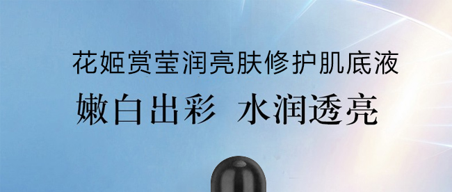 花姬賞瑩潤亮膚修護肌底液 花姬賞瑩潤亮膚修護肌底液