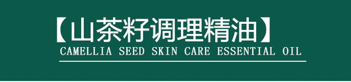 茶氏家族-山茶籽調理精油 茶氏家族-山茶籽調理精油