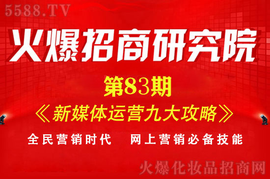 火爆招商研究院83期 火爆招商研究院83期