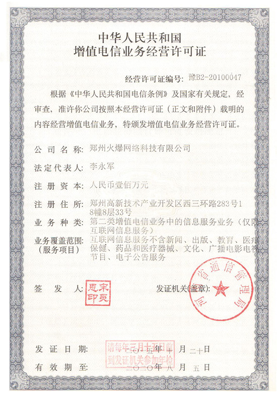 《增值電信業(yè)務(wù)經(jīng)營(yíng)許可證》 《增值電信業(yè)務(wù)經(jīng)營(yíng)許可證》