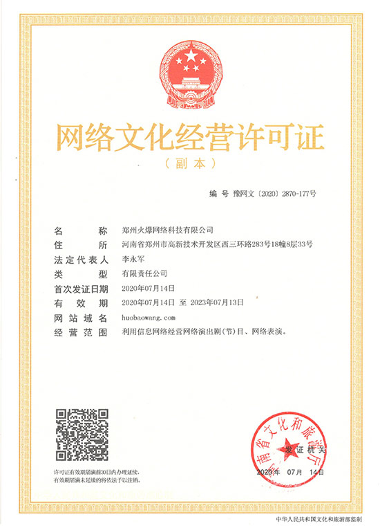 恭喜火爆網(wǎng)順利獲得《網(wǎng)絡文化經(jīng)營許可證》 恭喜火爆網(wǎng)順利獲得《網(wǎng)絡文化經(jīng)營許可證》