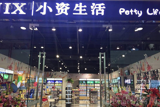 小資生活連鎖店加盟,自由創(chuàng)業(yè)穩(wěn)賺人生財(cái)富 小資生活連鎖店加盟,自由創(chuàng)業(yè)穩(wěn)賺人生財(cái)富