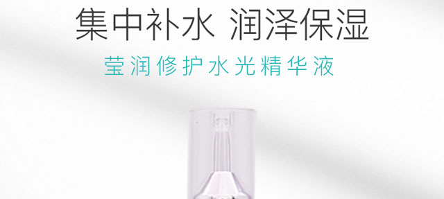 瑩潤(rùn)修護(hù)水光精華液 瑩潤(rùn)修護(hù)水光精華液