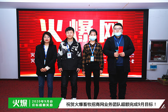 祝賀火爆畜牧招商網(wǎng)業(yè)務(wù)團(tuán)隊超額完成9月目標(biāo) 祝賀火爆畜牧招商網(wǎng)業(yè)務(wù)團(tuán)隊超額完成9月目標(biāo)