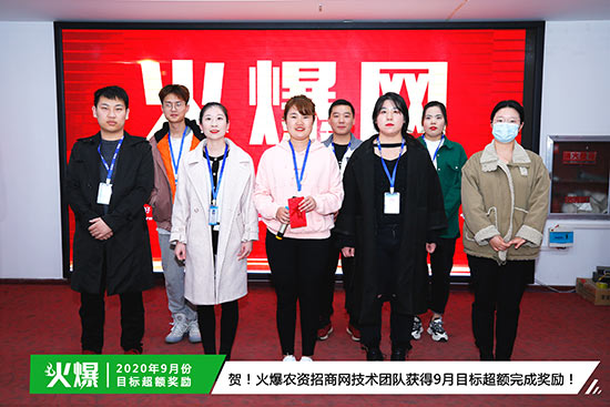 火爆農(nóng)資招商網(wǎng)技術(shù)團(tuán)隊獲得9月目標(biāo)超額完成獎勵 火爆農(nóng)資招商網(wǎng)技術(shù)團(tuán)隊獲得9月目標(biāo)超額完成獎勵