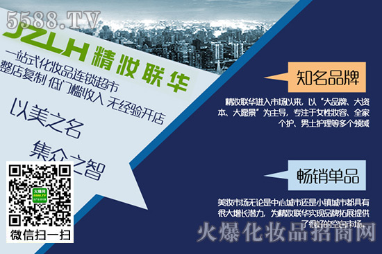 精妝聯(lián)華美妝加盟服務 精妝聯(lián)華美妝加盟服務