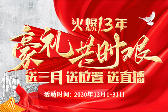 火爆十三年,豪禮共時艱!送三月,送位置,送直播! 火爆十三年,豪禮共時艱!送三月,送位置,送直播!