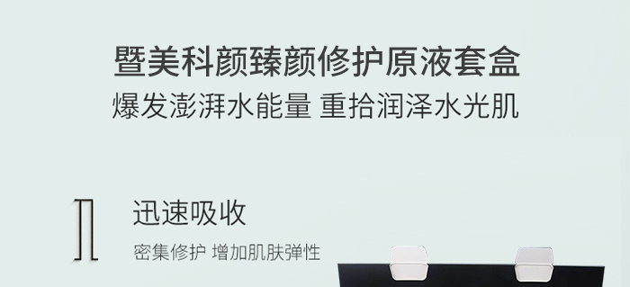 暨美科顏臻顏修護原液套盒 暨美科顏臻顏修護原液套盒