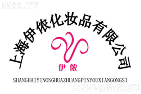上海伊儂化妝品有限公司 上海伊儂化妝品有限公司