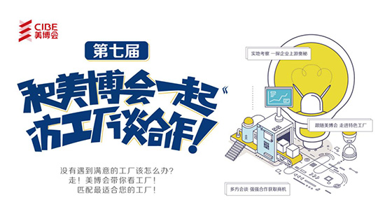 第7屆“和美業(yè)博覽會一起訪工廠談合作” 第7屆“和美業(yè)博覽會一起訪工廠談合作”