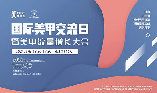 2021美甲流量增長大會 2021美甲流量增長大會