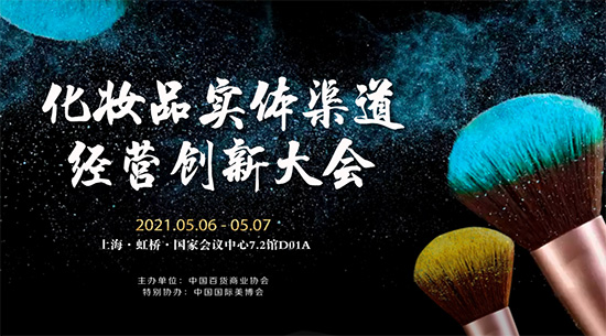 化妝品實體渠道經營創(chuàng)新大會 化妝品實體渠道經營創(chuàng)新大會