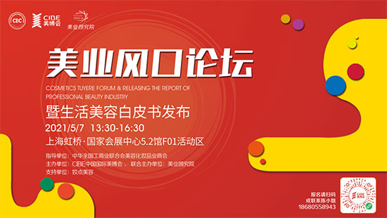 美業(yè)風口論壇暨生活美容白皮書發(fā)布 美業(yè)風口論壇暨生活美容白皮書發(fā)布