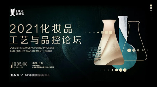 2021第二屆化妝品工藝與品控論壇 2021第二屆化妝品工藝與品控論壇
