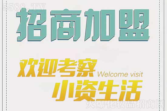 小資生活專營(yíng)加盟店 小資生活專營(yíng)加盟店