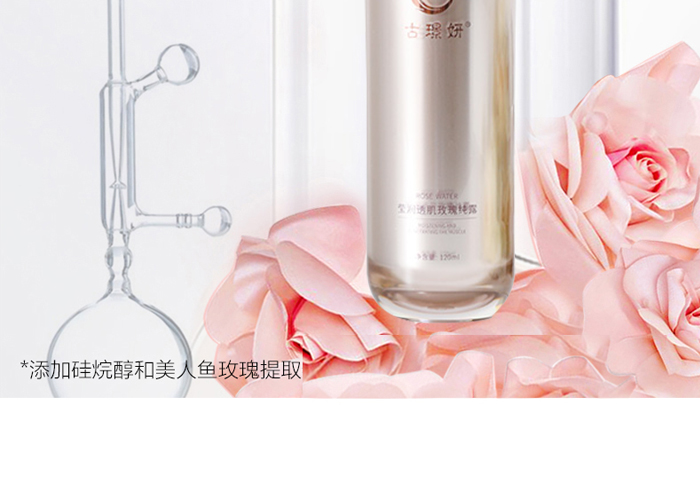 古璟妍瑩潤透肌玫瑰純露 古璟妍瑩潤透肌玫瑰純露