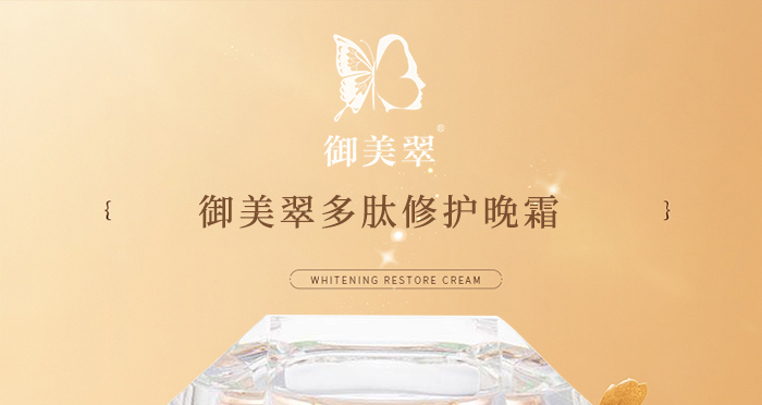 御美翠多肽修護(hù)晚霜 御美翠多肽修護(hù)晚霜