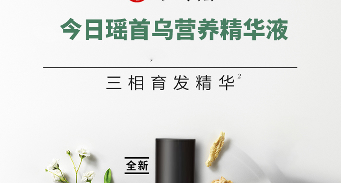 今日瑤首烏營養(yǎng)精華液 今日瑤首烏營養(yǎng)精華液