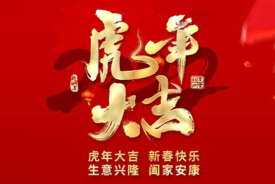 上海美妝恭祝大家虎年吉祥如意,萬事順利 上海美妝恭祝大家虎年吉祥如意,萬事順利