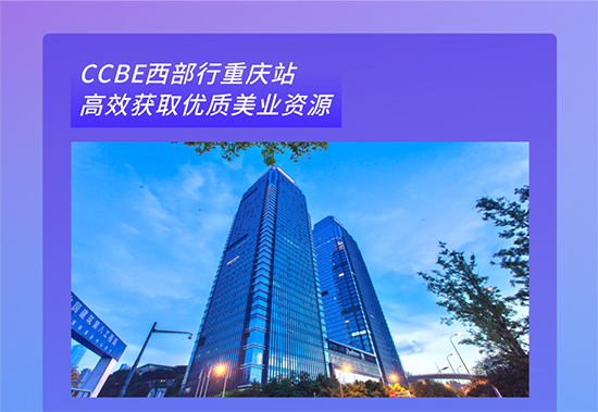 CCBE西部行·重慶站 CCBE西部行·重慶站