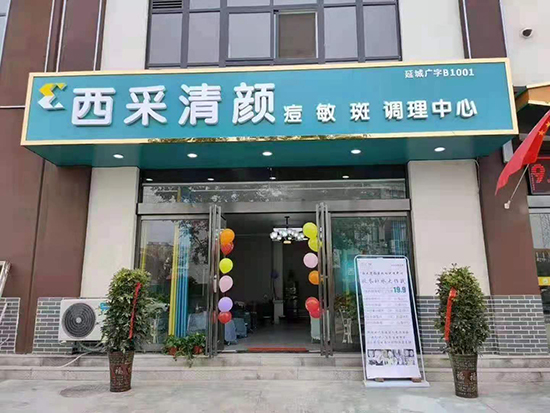 西采清顏現(xiàn)面對全國招商 西采清顏現(xiàn)面對全國招商