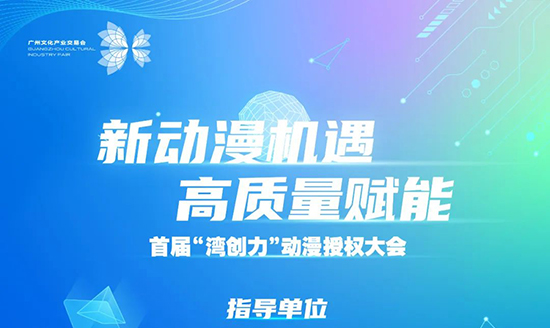 “灣創(chuàng)力”動(dòng)漫授權(quán)大會(huì) “灣創(chuàng)力”動(dòng)漫授權(quán)大會(huì)