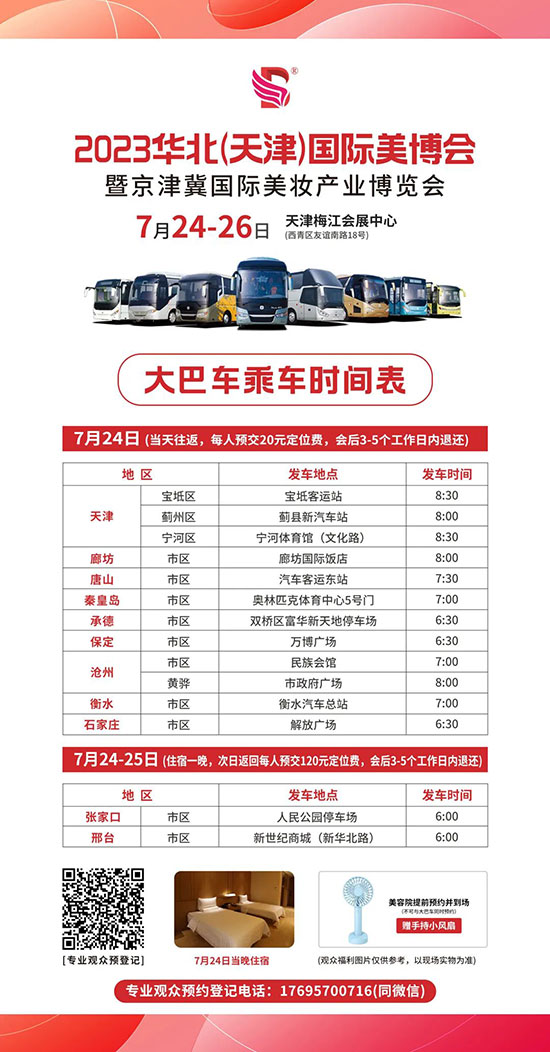2023天津美業(yè)博覽會(huì)VIP大巴車(chē)時(shí)間安排 2023天津美業(yè)博覽會(huì)VIP大巴車(chē)時(shí)間安排