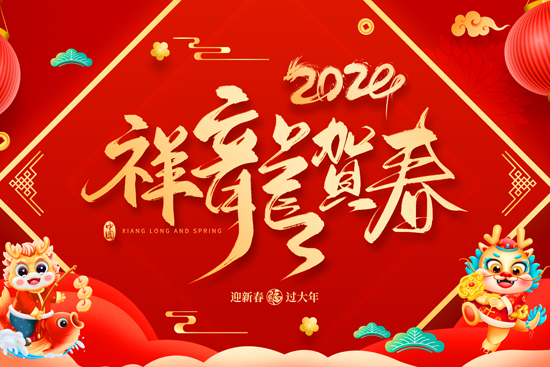 廣州傲蘭祝大家龍年走行鴻運(yùn),財(cái)源滾滾來! 廣州傲蘭祝大家龍年走行鴻運(yùn),財(cái)源滾滾來!
