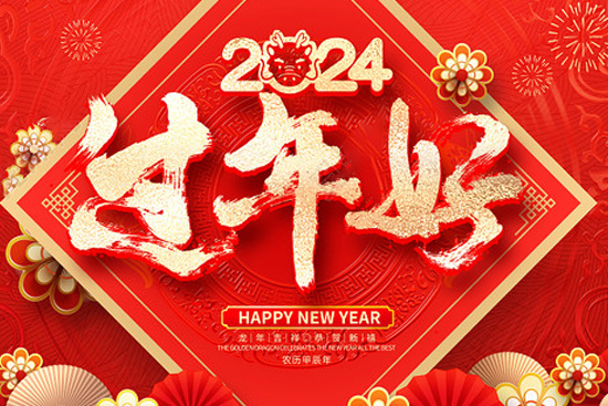 廣州賽姿生物祝您新年快樂,龍年大吉! 廣州賽姿生物祝您新年快樂,龍年大吉!