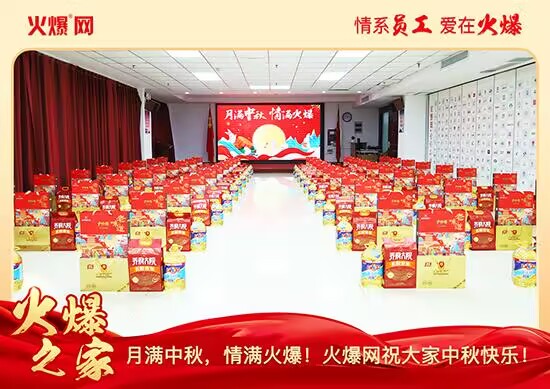 月滿中秋,情滿火爆!火爆網(wǎng)發(fā)放中秋好禮,佳節(jié)共話團(tuán)圓! 月滿中秋,情滿火爆!火爆網(wǎng)發(fā)放中秋好禮,佳節(jié)共話團(tuán)圓!