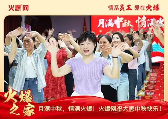 月滿中秋,情滿火爆!火爆網(wǎng)發(fā)放中秋好禮,佳節(jié)共話團(tuán)圓! 月滿中秋,情滿火爆!火爆網(wǎng)發(fā)放中秋好禮,佳節(jié)共話團(tuán)圓!