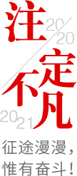 2020ע��������2021����;������Ω�Њ^����