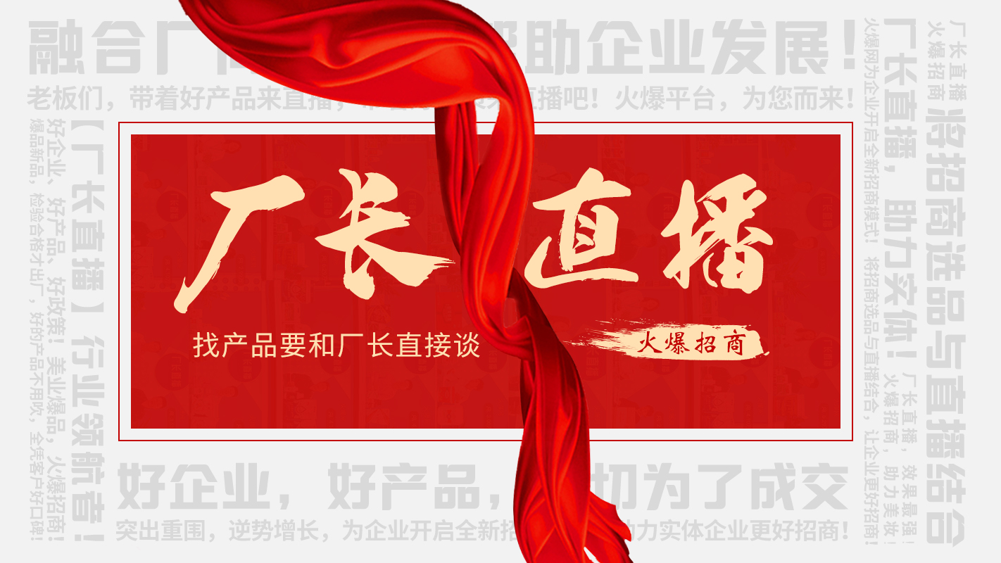 【廠長(zhǎng)直播】火爆招商，助力實(shí)體企業(yè)線上營(yíng)銷！
